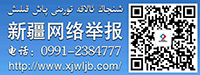 新疆网络举报